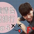 崩潰情侶星座配對排行Top5  