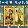 【神諭塔羅】選一張牌，他愛你嗎？