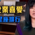 最受企業喜愛星座？開創星座很重視形象der~【唐綺陽談星室】