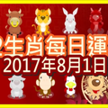 【每日運勢】12生肖之每日運勢2017年8月1日