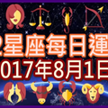 【每日運勢】12星座之每日運勢2017年8月1日