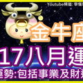 【2017金牛座八月運勢】整體運勢 包括事業及財運運勢 