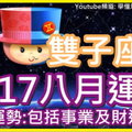 【2017雙子座 八月運勢】整體運勢 包括事業及財運運勢 