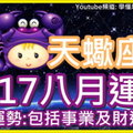 【2017天蠍座八月運勢】整體運勢 包括事業及財運運勢 