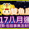 【2017雙魚座八月運勢】整體運勢 包括事業及財運運勢 