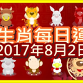 【每日運勢】12生肖之每日運勢2017年8月2日 