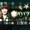 2017巨蟹座｜下半年運勢｜唐綺陽｜