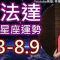 瑪法達一周12星座運勢(8.3-8.9) 