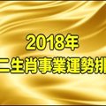 2018年十二生肖事業運勢排名！鼠排第七名：虎排第六名 ：兔排第三名 ： 第一竟然是 ... 