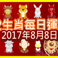 【每日運勢】12生肖之每日運勢2017年8月8日 