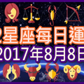【每日運勢】12星座之每日運勢2017年8月8日 