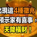 出現這4種徵兆 預示家有喜事 天降橫財！ 