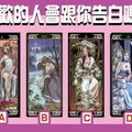 【女皇塔羅】喜歡的人會跟你告白嗎?