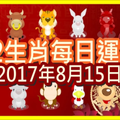 【每日運勢】12生肖之每日運勢2017年8月15日