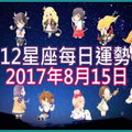 【每日運勢】12星座之每日運勢2017年8月15日 