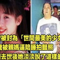 她曾被封為「世間最美的少女」，17歲被親媽逼陪睡拍豔照，母親去世後她淡淡說了這樣的話