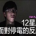 12星座面對停電的反應 