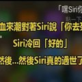 他心血來潮對著Siri說「你去死」！Siri冷回「好的」　然後 然後Siri真的過世了 