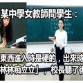 某中學女教師問學生：什麼東西進入時是硬的，出來時是「軟林林痴立立」，校長聽了後..... 