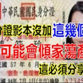 太可怕了！身分證影本給別人前沒加這「幾個字」，很可能會傾家蕩產 這必須分享！ 