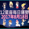 【每日運勢】12星座之每日運勢2017年8月18日