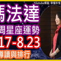 【這週上榜了嗎】瑪法達一週星座導讀與排行(8.17-8.23) 