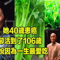 她40歲患癌，卻活到了106歲，據說因為一生最愛吃... 它 它 ! 