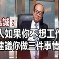 李嘉誠：女人如果你不想工作了，我建議你做三件事情！