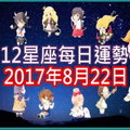 【每日運勢】12星座之每日運勢2017年8月22日