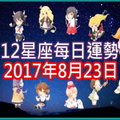 【每日運勢】12星座之每日運勢2017年8月23日 