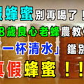 假蜂蜜別再喝了！68歲良心老蜂農教你「一杯清水」鑑別真假蜂蜜 