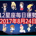 【每日運勢】12星座之每日運勢2017年8月24日 