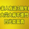 一家人有這3個生肖 ，大災大病不進門 ，四代能富貴 ! 