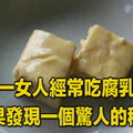 一女人經常吃腐乳，結果發現一個驚人的秘密！