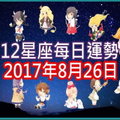 【每日運勢】12星座之每日運勢2017年8月26日