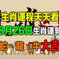 【生肖運程天天看】8月26日生肖運勢 蛇、龍、牛大吉 