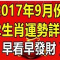 2017年9月份 十二生肖運勢詳解！ 