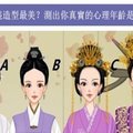 【心理測試】哪個古裝造型最美？測你真實的心理年齡是多少歲？  