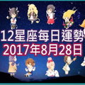 【每日運勢】12星座之每日運勢2017年8月28日 