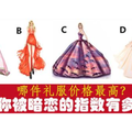 愛情測試：哪件禮服價格最高？測你被暗戀的指數有多高？