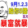 9月1 2 3日， 給你5個億，說暴富就暴富！賺得盆滿缽滿的五大生肖 