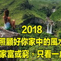 2018年，照顧好你家中的風水 ! 家富或窮，只看一處！! 