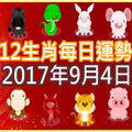 【每日運勢】12生肖之每日運勢2017年9月4日 