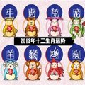 2018年十二生肖運勢完整版！趕快來看看！