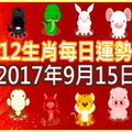 【每日運勢】12生肖之每日運勢2017年9月15日 