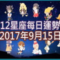 【每日運勢】12星座之每日運勢2017年9月15日 