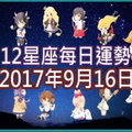 【每日運勢】12星座之每日運勢2017年9月16日