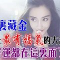 身上【最有福氣】的大吉痣，命裡藏 金！好運都在這裡面了！