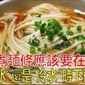 煮麵條應該要在「沸水」還是「冷水」時下鍋？ 95%的人都答錯！原來麵條好吃的關鍵在於...