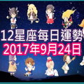 【每日運勢】12星座之每日運勢2017年9月24日 